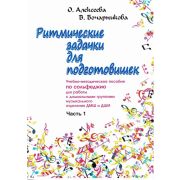 Алексеева О. Бочарникова В. Ритмические задачки для подготовишек 1, издательство 