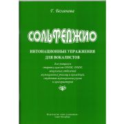 Белянова Г. Сольфеджио. Интонационные упражнения для вокалистов, издательство 
