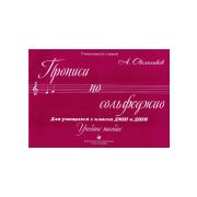 Овсянников А. Прописи по сольфеджио, издательство 