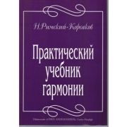 Римский-Корсаков Н. Практический учебник гармонии, издательство 