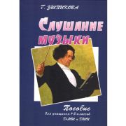 Ушпикова Г. Слушание музыки. Пособие для 1-3 классов, издательство 