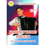 Беляев Г.А. Концертные пьесы для аккордеона (баяна). Для младших кл. ДМШ, Издательский дом 