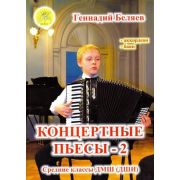 Беляев Г.А. Концертные пьесы 2. Для аккордеона (баяна). Средние классы ДМШ, Издательский дом 