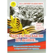 Вашкевич В.А. Сост./автор. Когда мы были на войне…, Издательский дом 