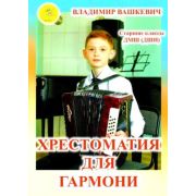 Вашкевич В.А. Хрестоматия для гармони, Издательский дом 