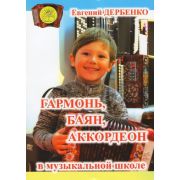 Дербенко Е.П. Гармонь, баян, аккордеон в музыкальной школе, Издательский дом 