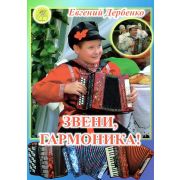 Дербенко Е.П. Звени, гармоника! Пьесы - среднего уровня сложности, Издательский дом 