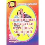 Дербенко Е.П. Концертные обработки народных мелодий для гармони, баяна, Издательский дом 