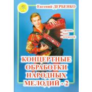 Дербенко Е.П. Концертные обработки народных мелодий - 2, Издательский дом 