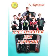 Дербенко Е.П. Хрестоматия для гармони. Для учащихся ДМШ, ДШИ, Издательский дом 
