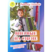 Злобина Т.И. Впервые на сцене. Обработки народных песен для баяна, Издательский дом 