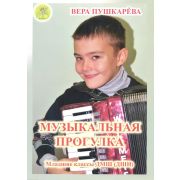 Пушкарёва В.Г. Музыкальная прогулка. Альбом пьес для аккордеона (баяна), Издательский дом 