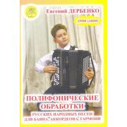 Дербенко Е.П. Полифонические обработки русских народных песен для баяна, Издательский дом 