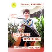 Дербенко Е.П. Родные напевы. Для гармони (баяна, аккордеона), Издательский дом 
