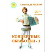 Дербенко Е.П. Концертные обработки - 3. Для гармони (баяна, аккордеона), Издательский дом 