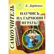 Дербенко Е.П. Научись на гармони играть! Самоучитель, Издательский дом 