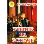 Дербенко Е.П. Ученик на эстраде. Для баяна (аккордеона), Издательский дом 