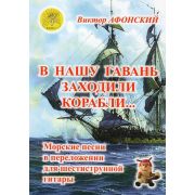 В нашу гавань заходили корабли… Морские песни в для шестиструнной гитары, Издательский дом 