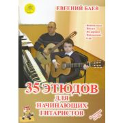 Баев Е. 35 этюдов для начинающих гитаристов, Издательский дом 