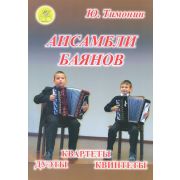 Тимонин Ю.И. Ансамбли баянов, Издательский дом 