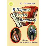 Тимонин Ю.И. В Париж через Варшаву. Дуэты для аккордеонов (баянов), Издательский дом 