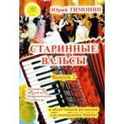 Тимонин Ю.И. Сост. Старинные вальсы. Выпуск 2, Издательский дом 
