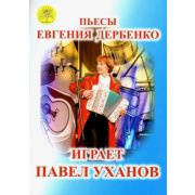 Уханов П.В. Сост. 