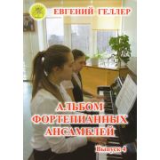 Геллер Е.А. Альбом фортепианных ансамблей. Выпуск 4, Издательский дом 