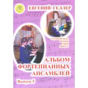 Геллер Е.А. Альбом фортепианных ансамблей. Выпуск 5, Издательский дом 