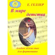 Геллер Е.А. В мире детства. Альбом лёгких пьес для фортепиано, Издательский дом 