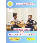 Дербенко Е.П. Сборник пьес для ансамбля домристов. Выпуск 1, Издательский дом 
