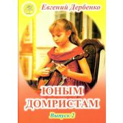 Дербенко Е.П. Юным домристам. Выпуск -2. Сборник пьес для домры и ф-но, Издательский дом 