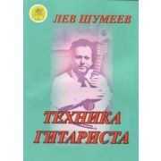 Шумеев Л.Т. Техника гитариста. Учебное пособие, Издательский дом 
