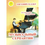 Геллер Е.А. Музыкальный серпантин. Для фортепиано, Издательский дом 