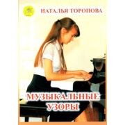 Торопова Н.М. Музыкальные узоры. Этюды и пьесы для фортепиано, Издательский дом 