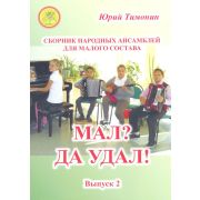 Тимонин Ю.И. Мал? Да удал! Выпуск 2. Сборник народных ансамблей, Издательский дом 
