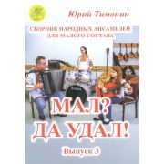 Тимонин Ю.И. Мал? Да удал! Выпуск 3. Сборник народных ансамблей, Издательский дом 