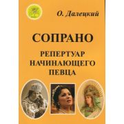 Далецкий О.В. Сост. Сопрано. Репертуар начинающего певца, Издательский дом 