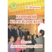 Назарова В.Ф. Хоровой калейдоскоп. Выпуск 1 для младшего хора, Издательский дом 