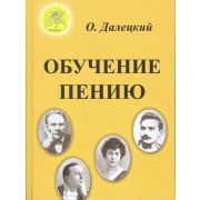 Далецкий О.В. Обучение пению, Издательский дом 