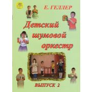 Геллер Е.А. Детский шумовой оркестр. Выпуск 2, Издательский дом 