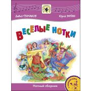 Тухманов Д. Веселые нотки +CD, издательство MPI