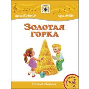 Тухманов Д. Золотая Горка +CD, издательство MPI