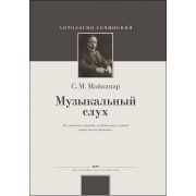 Майкапар С. Музыкальный слух, издательство MPI