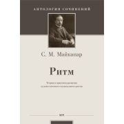 Майкапар С. Ритм: теория и практика развития художественного музыкального ритма, издательство MPI