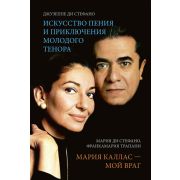Ди Стефано Дж., Ди Стефано М. Искусство пения / Мария Каллас - мой враг, издательство MPI