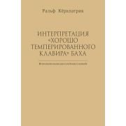 Кёркпатрик Р. Интерпретация 