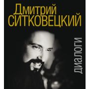 17418МИ Дмитрий Ситковецкий: Диалоги /запись, лит.обр-ка текста Овчинников И., издательство 