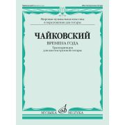 17526МИ Чайковский П. Времена года. Транскрипция для шестиструнной гитары, издательство 