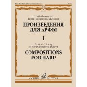 17727МИ Произведения для арфы. Из библиотеки В. Г. Дуловой. Выпуск 1, издательство 